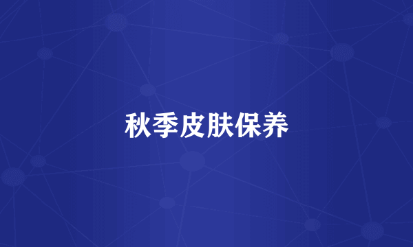 秋季皮肤保养