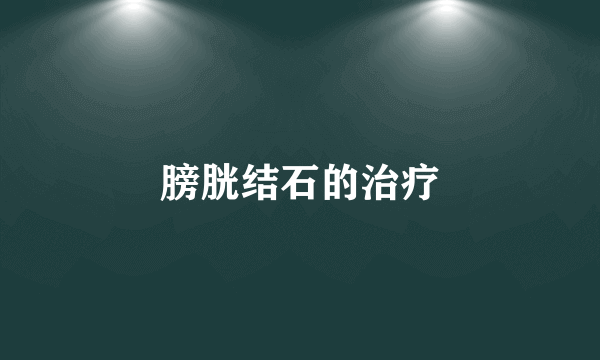 膀胱结石的治疗