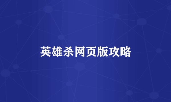 英雄杀网页版攻略