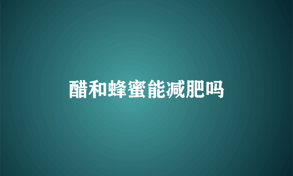 醋和蜂蜜能减肥吗