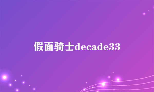 假面骑士decade33