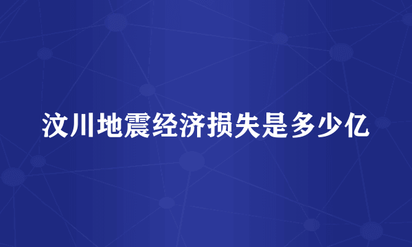 汶川地震经济损失是多少亿