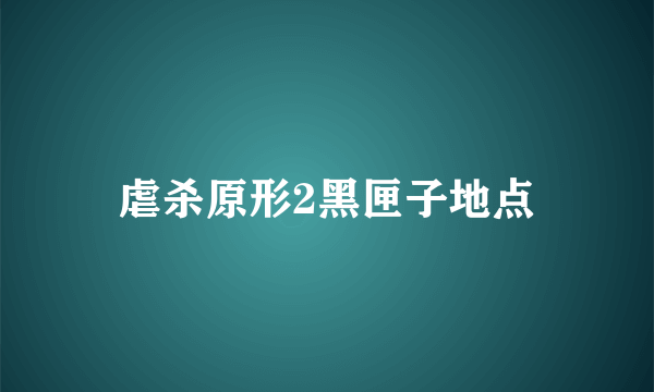 虐杀原形2黑匣子地点