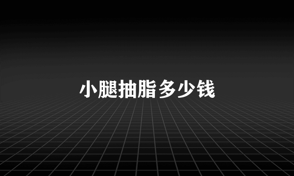 小腿抽脂多少钱