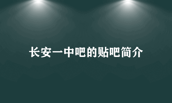 长安一中吧的贴吧简介
