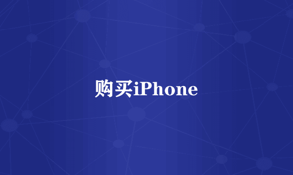 购买iPhone