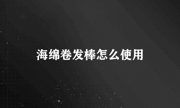 海绵卷发棒怎么使用