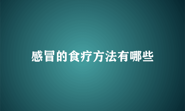 感冒的食疗方法有哪些