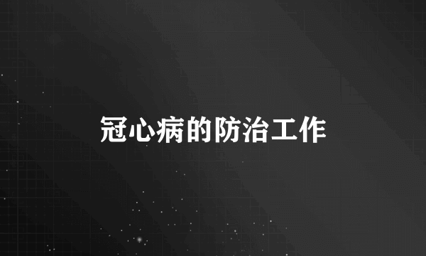 冠心病的防治工作