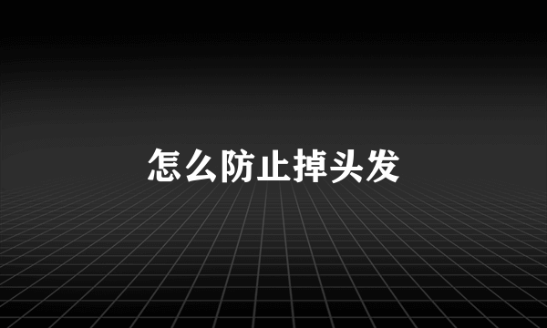 怎么防止掉头发