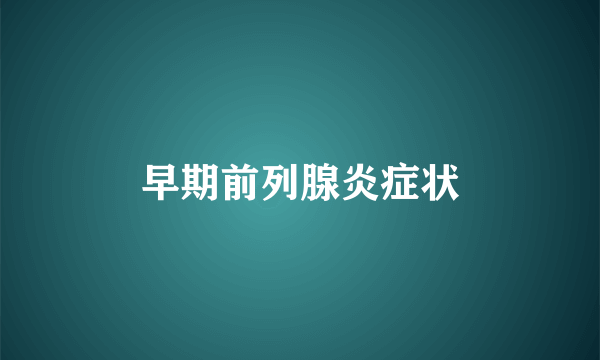 早期前列腺炎症状