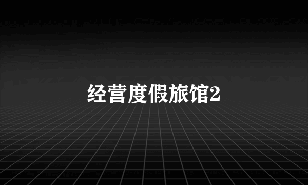 经营度假旅馆2