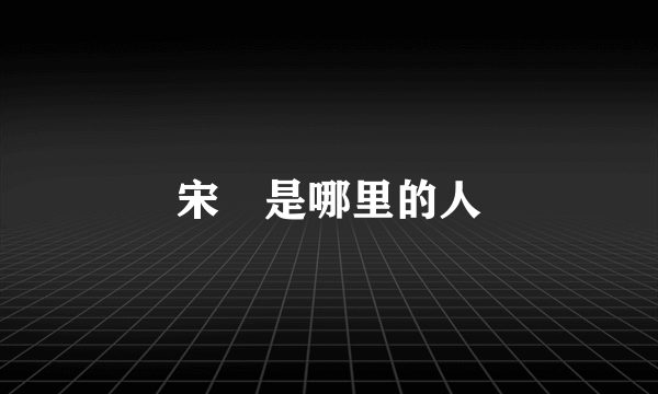 宋喆是哪里的人