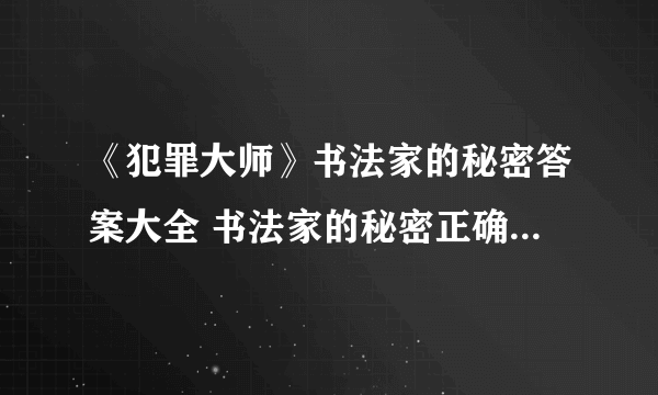 《犯罪大师》书法家的秘密答案大全 书法家的秘密正确答案一览