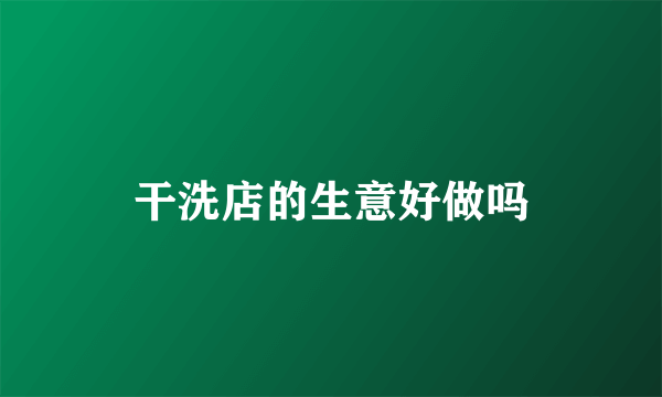 干洗店的生意好做吗
