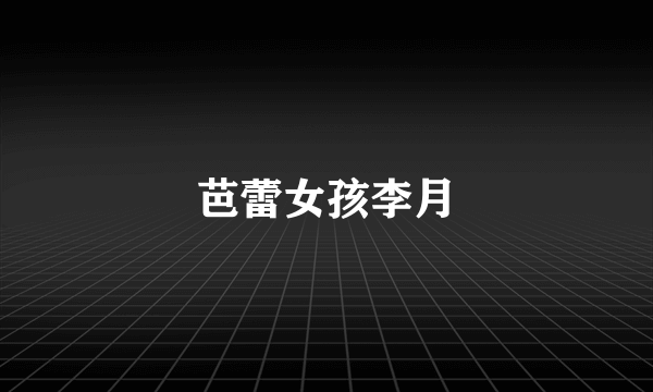 芭蕾女孩李月