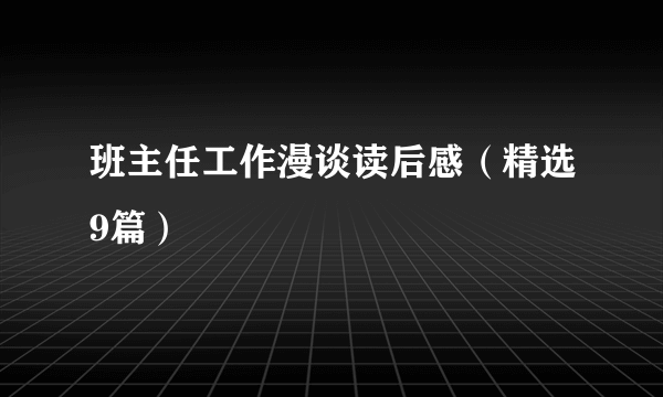 班主任工作漫谈读后感（精选9篇）