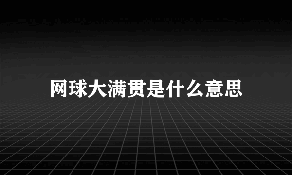 网球大满贯是什么意思