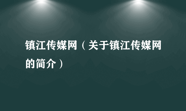 镇江传媒网（关于镇江传媒网的简介）