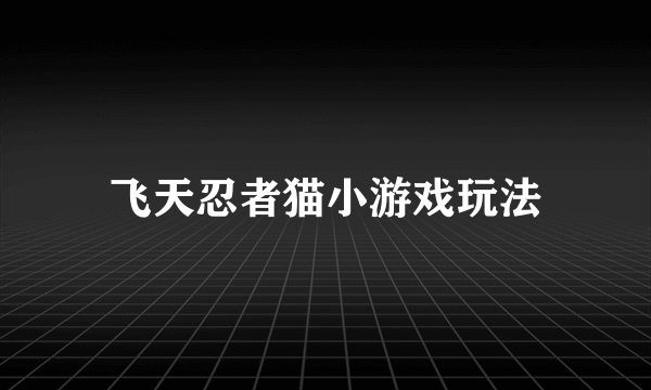 飞天忍者猫小游戏玩法