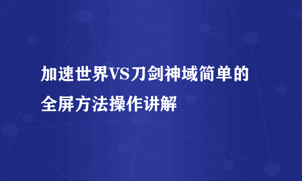 加速世界VS刀剑神域简单的全屏方法操作讲解