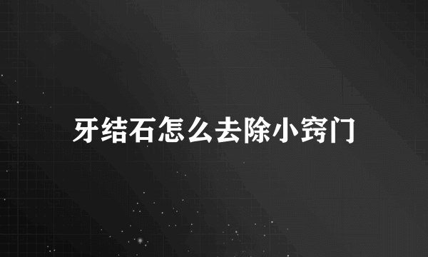 牙结石怎么去除小窍门