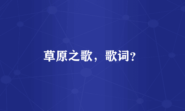 草原之歌，歌词？