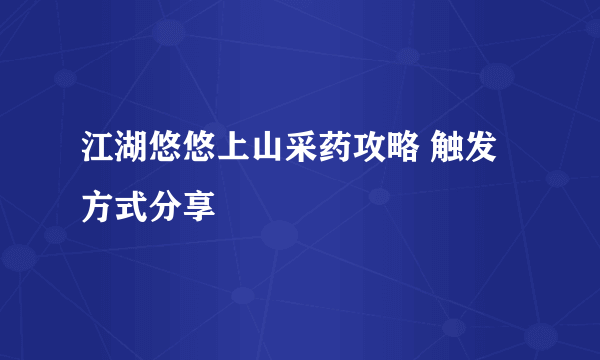 江湖悠悠上山采药攻略 触发方式分享