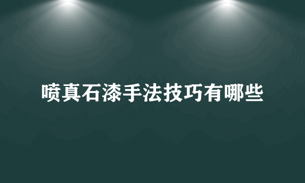 喷真石漆手法技巧有哪些