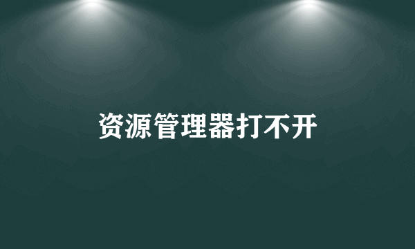 资源管理器打不开