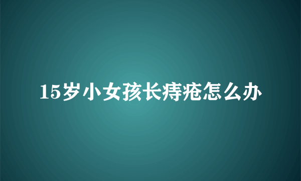 15岁小女孩长痔疮怎么办