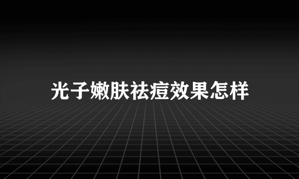 光子嫩肤祛痘效果怎样