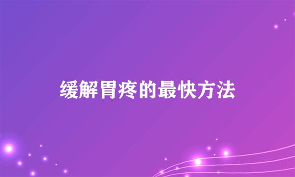 缓解胃疼的最快方法