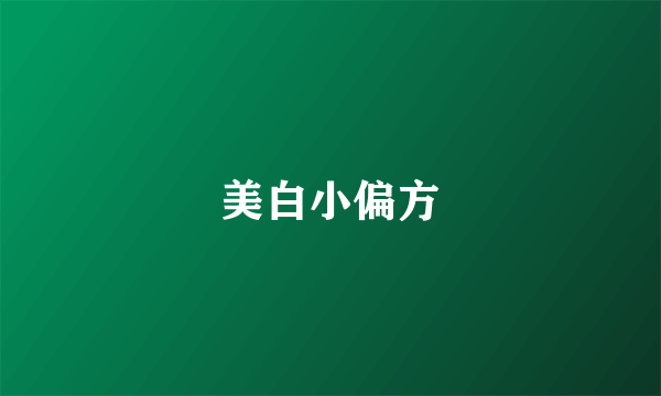 美白小偏方