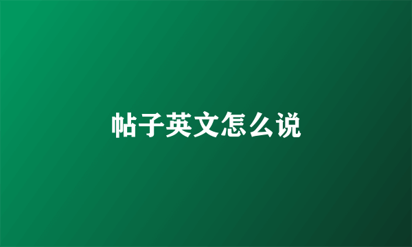 帖子英文怎么说