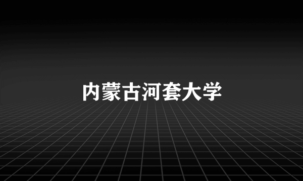 内蒙古河套大学