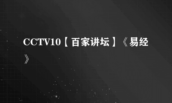 CCTV10【百家讲坛】《易经》