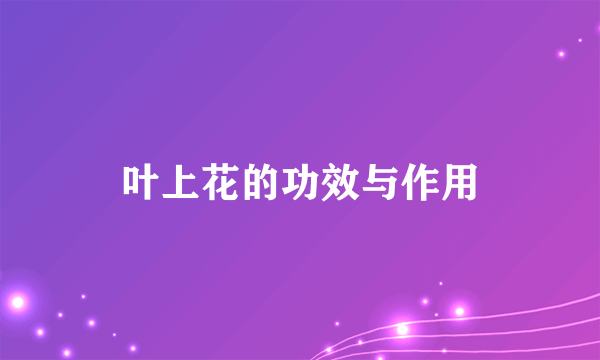 叶上花的功效与作用