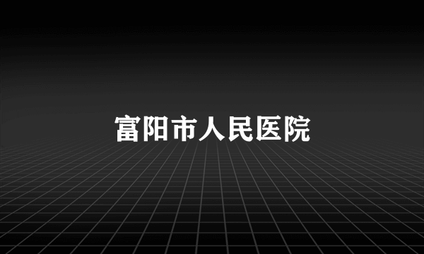 富阳市人民医院