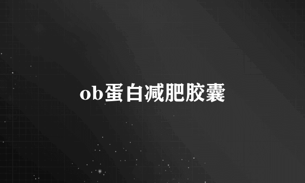 ob蛋白减肥胶囊