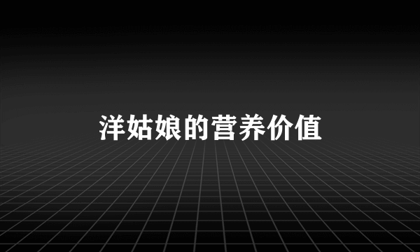 洋姑娘的营养价值