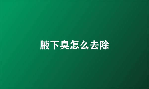腋下臭怎么去除