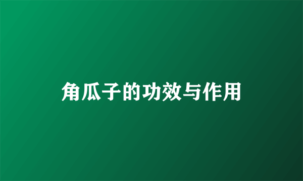 角瓜子的功效与作用