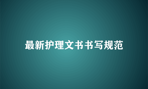 最新护理文书书写规范