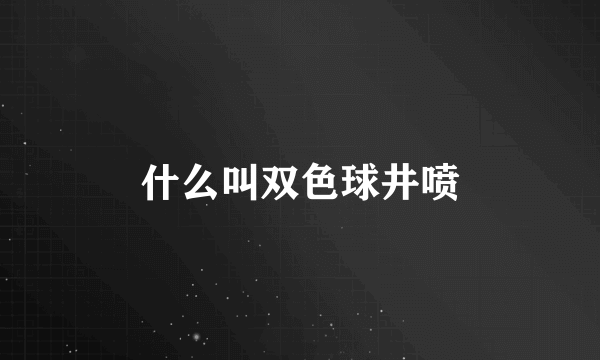什么叫双色球井喷