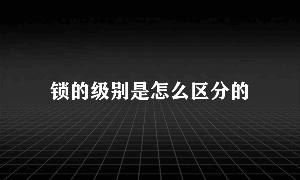 锁的级别是怎么区分的