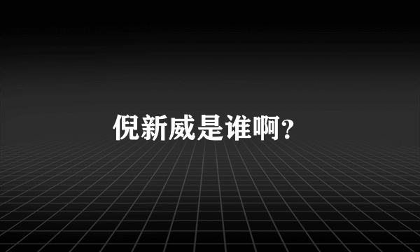 倪新威是谁啊？