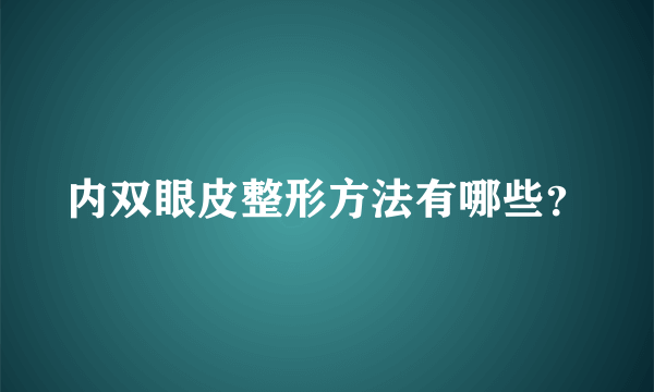 内双眼皮整形方法有哪些？