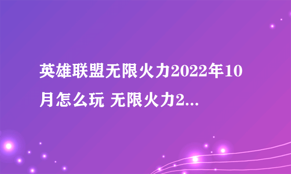 英雄联盟无限火力2022年10月怎么玩 无限火力2022年10月开放时间表