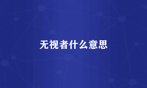 无视者什么意思